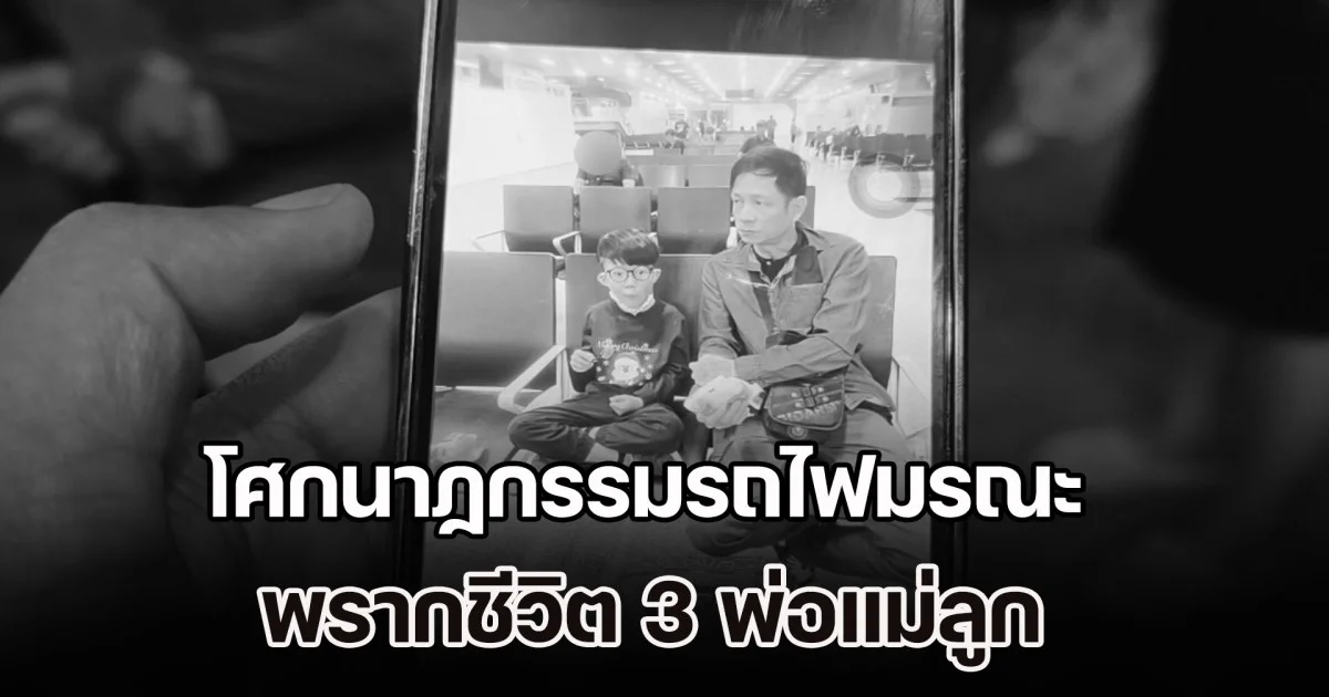 โศกนาฏกรรมรถไฟมรณะ พรากชีวิต 3 พ่อแม่ลูก ดับสลดยกครัว