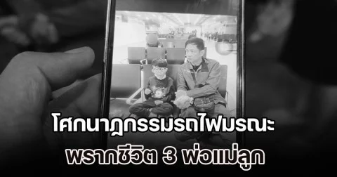 โศกนาฏกรรมรถไฟมรณะ พรากชีวิต 3 พ่อแม่ลูก ดับสลดยกครัว