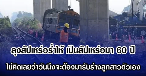 ลุงสัปเหร่อร่ำไห้ เก็บร่างมานานกว่า 60 ปี  ไม่คิดเลยว่าวันนึงจะต้องมารับร่างลูกสาวตัวเอง