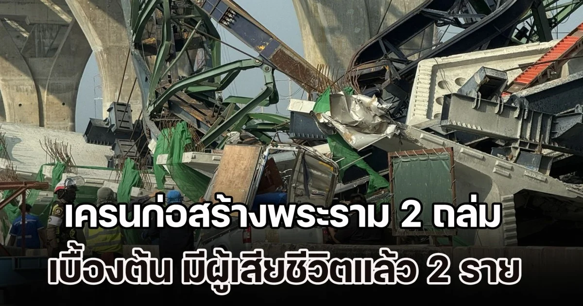 เครนก่อสร้างทางด่วนพระราม 2 ถล่ม เบื้องต้น มีผู้เสียชีวิตแล้ว 2 ราย