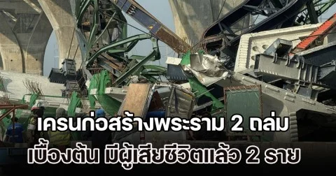 เครนก่อสร้างทางด่วนพระราม 2 ถล่ม เบื้องต้น มีผู้เสียชีวิตแล้ว 2 ราย