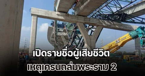 สุดเศร้า! เปิดรายชื่อผู้เสียชีวิต เหตุเครนถล่มพระราม 2