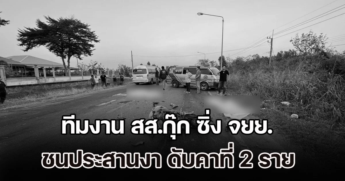 สลด! ทีมงาน สส.กุ๊ก ซิ่ง จยย. ชนประสานงา เสียชีวิตคาที่ 2 ราย