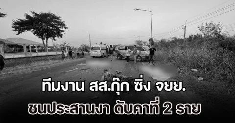 สลด! ทีมงาน สส.กุ๊ก ซิ่ง จยย. ชนประสานงา เสียชีวิตคาที่ 2 ราย