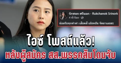 ไม่พูดเยอะ! ไอซ์ รักชนก ตอบประโยคเดียวจบ หลังผู้สมัคร สส.พรรคส้มโดนจับ