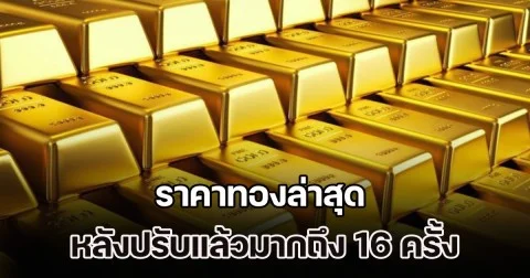 ผันผวนหนัก! ราคาทองล่าสุด หลังปรับแล้วมากถึง 16 ครั้ง