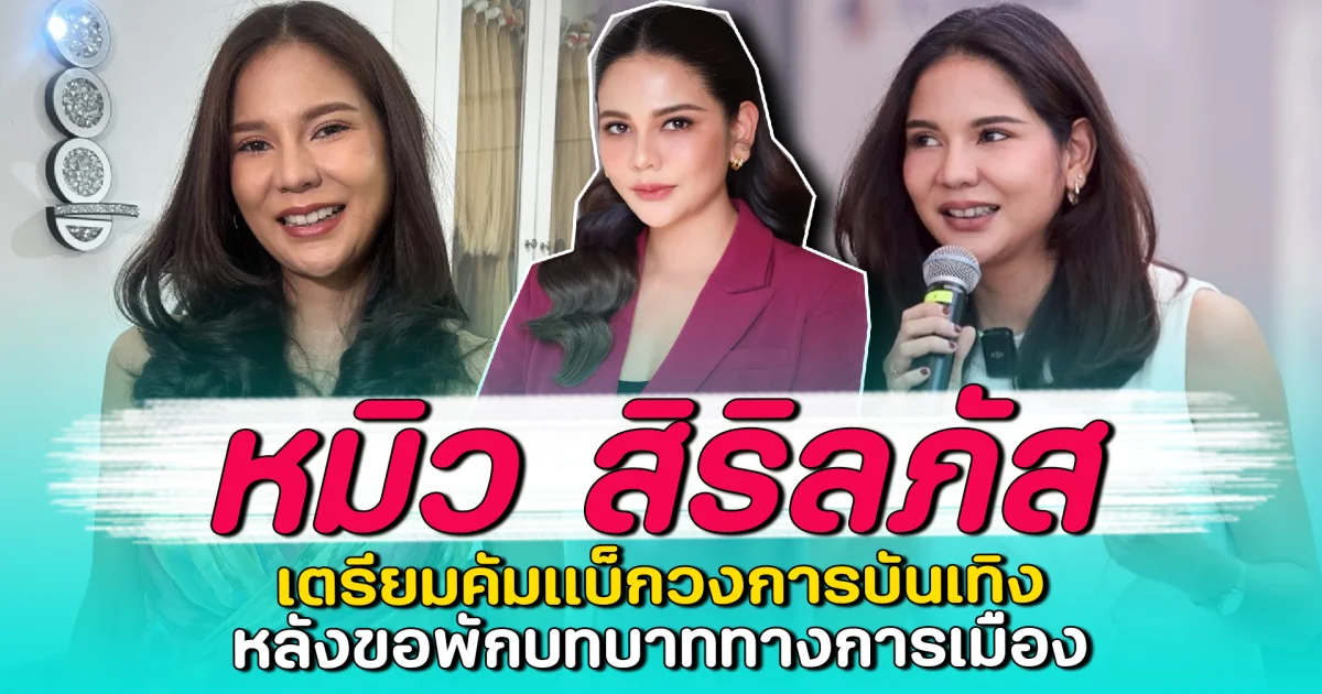 หมิว สิริลภัส เตรียมคัมแบ็กวงการบันเทิง หลังขอพักบทบาททางการเมือง