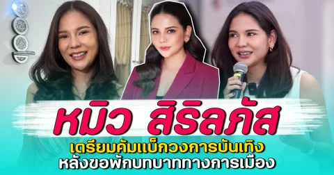 หมิว สิริลภัส เตรียมคัมแบ็กวงการบันเทิง หลังขอพักบทบาททางการเมือง