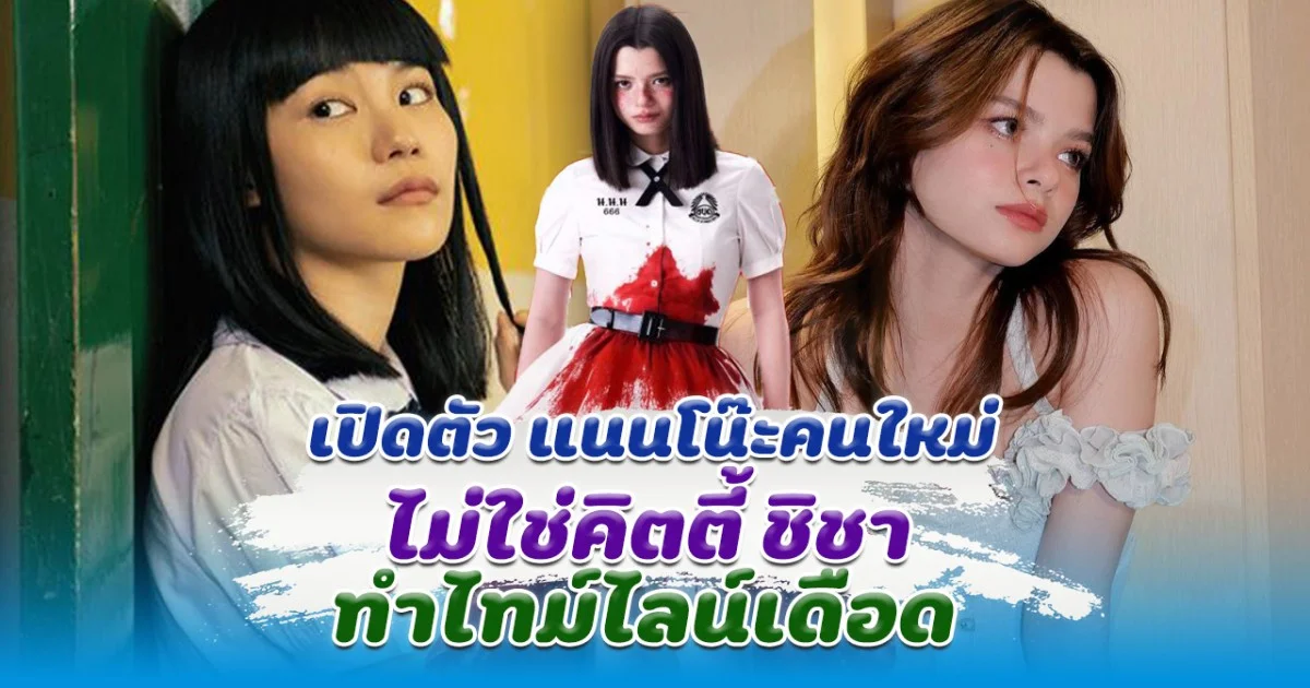 เปิดตัว แนนโน๊ะคนใหม่ ไม่ใช่คิตตี้ ทำไทม์ไลน์เดือด