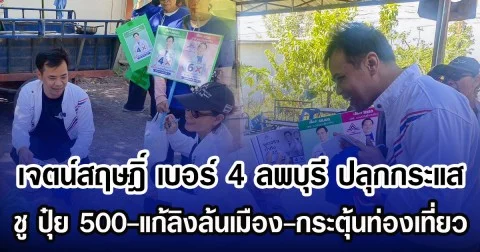 เจตน์สฤษฎิ์ เบอร์ 4 ลพบุรี ปลุกกระแส ชู ปุ๋ย 500-แก้ลิงล้นเมือง-กระตุ้นท่องเที่ยว