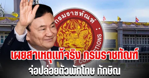 กรมราชทัณฑ์ จ่อปล่อยตัวพักโทษ ทักษิณ เผยสาเหตุเเท้จริง