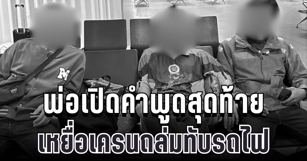 ใจสลาย พ่อเปิดคำพูดสุดท้ายสองพี่น้อง เหยื่อเครนถล่มทับรถไฟ