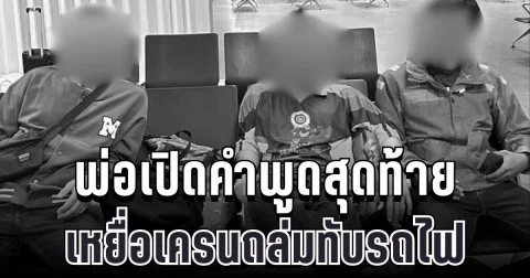 ใจสลาย พ่อเปิดคำพูดสุดท้ายสองพี่น้อง เหยื่อเครนถล่มทับรถไฟ