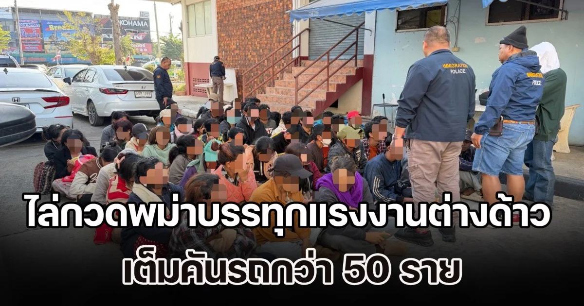 ไล่กวดพม่าบรรทุกแรงงานต่างด้าว เต็มคันรถกว่า 50 ราย สืบ ตม. สกัดจับทันควัน