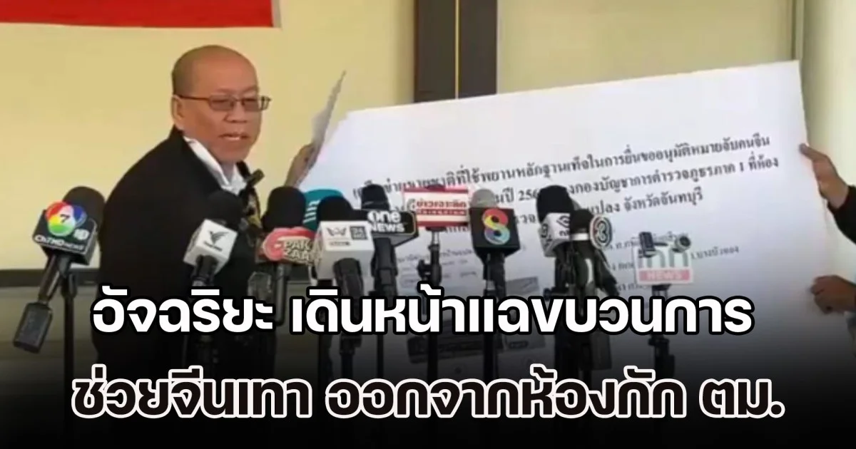 อัจฉริยะ เดินหน้าแฉขบวนการช่วยเหลือจีนเทา ออกจากห้องกัก ตม.สวนพลู พร้อมร้อง กร.ตร. สอบตำรวจเกี่ยวข้อง