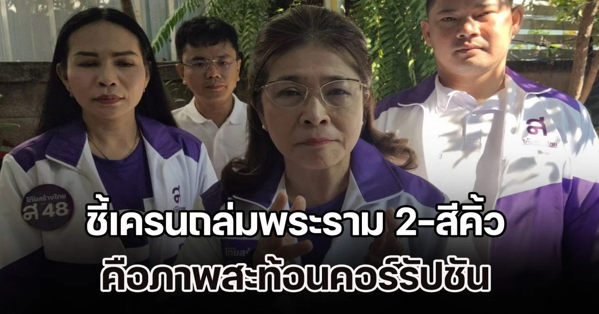 คุณหญิงสุดารัตน์ ชี้เครนถล่มพระราม 2-สีคิ้ว คือภาพสะท้อนคอร์รัปชัน จี้รัฐหยุดเพิกเฉยก่อนโดนข้อหารู้กัน