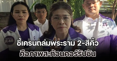 คุณหญิงสุดารัตน์ ชี้เครนถล่มพระราม 2-สีคิ้ว คือภาพสะท้อนคอร์รัปชัน จี้รัฐหยุดเพิกเฉยก่อนโดนข้อหารู้กัน