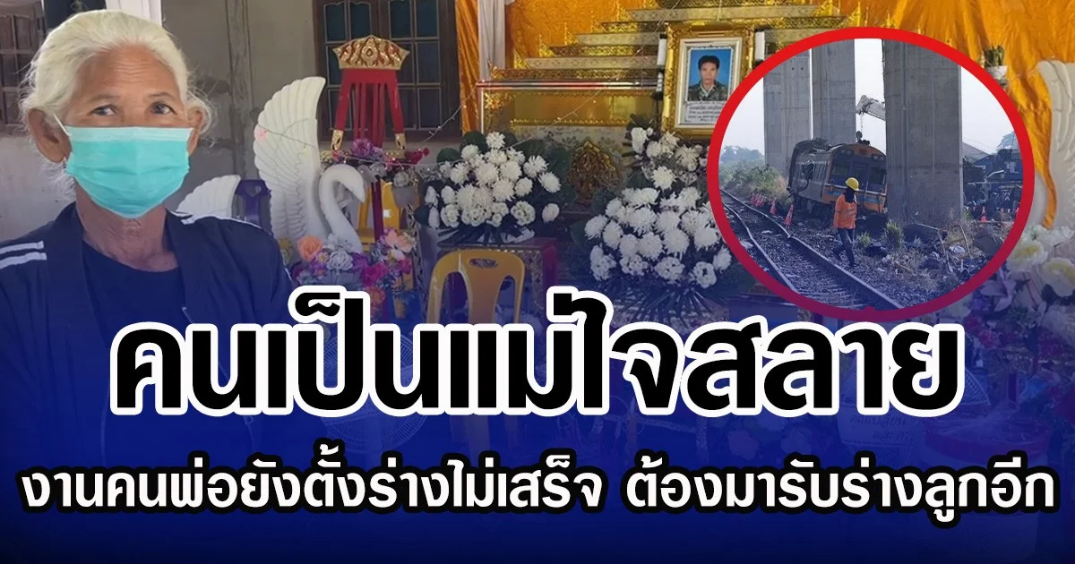 คนเป็นแม่ใจสลาย งานคนพ่อยังตั้งร่างไม่เสร็จ ต้องมารับร่างลูกเพิ่ม จากเหตุเครนถล่มรถไฟ