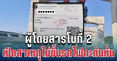 เกือบไม่รอด! ผู้โดยสารโบกี้ 2 เปิดสาเหตุ ตัดสินใจไม่ขึ้นรถไฟกะทันหัน
