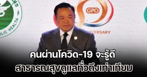 อนุทิน โวลั่น ไทยมีระบบ สธ.ที่เข้มแข็ง-ยาที่มีคุณภาพ คนผ่านโควิด-19 รู้ดี สาธารณสุขดูแลทั่วถึงเท่าเทียม