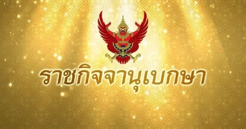 ราชกิจจาฯ ประกาศ แต่งตั้งเอกอัครราชทูต สังกัด ก.ต่างประเทศ 9 ราย