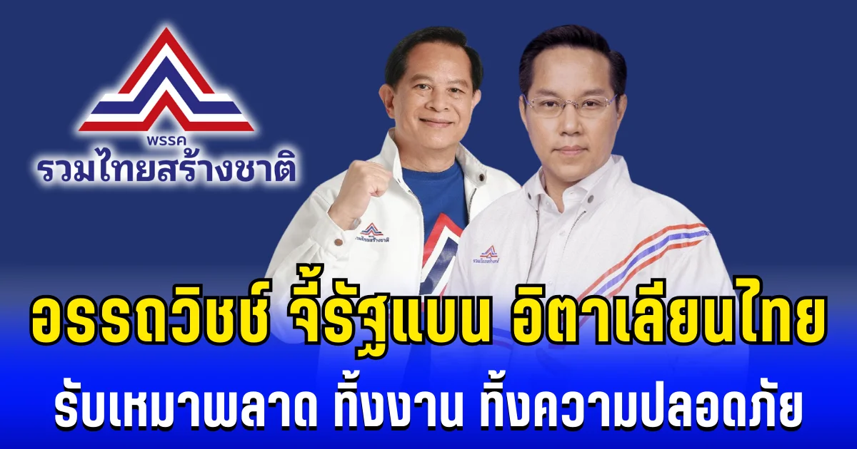 อรรถวิชช์ เดือด! จี้รัฐแบน อิตาเลียนไทย รับเหมาพลาด ทิ้งงาน ทิ้งความปลอดภัย