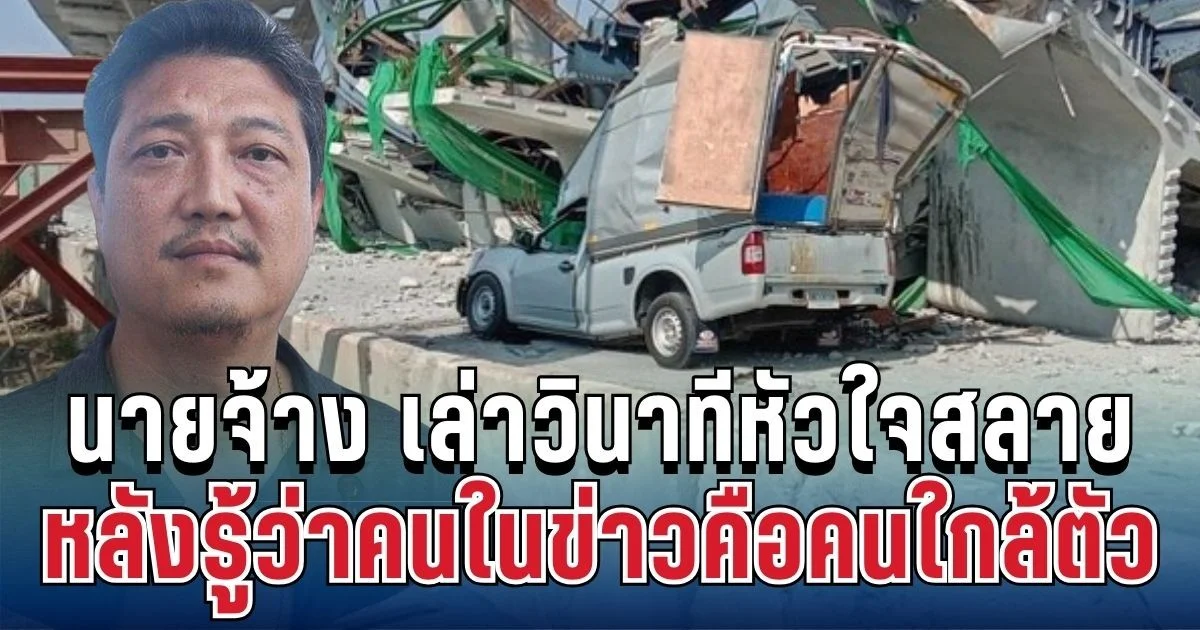 นายจ้าง เปิดใจเล่าวินาทีหัวใจสลาย หลังรู้ว่าคนในข่าวคือคนใกล้ตัว