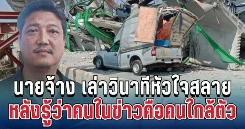 นายจ้าง เปิดใจเล่าวินาทีหัวใจสลาย หลังรู้ว่าคนในข่าวคือคนใกล้ตัว