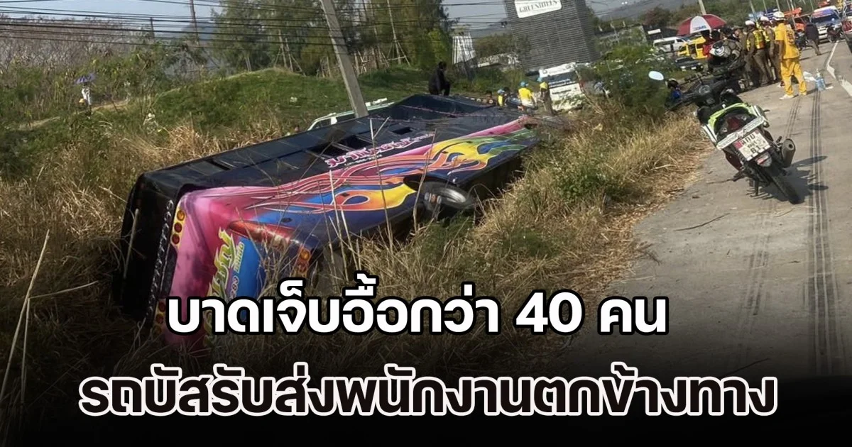 สุดระทึก! รถบัสรับส่งพนักงาน เสียหลักพลิกคว่ำตกข้างทาง บาดเจ็บอื้อกว่า 40 คน