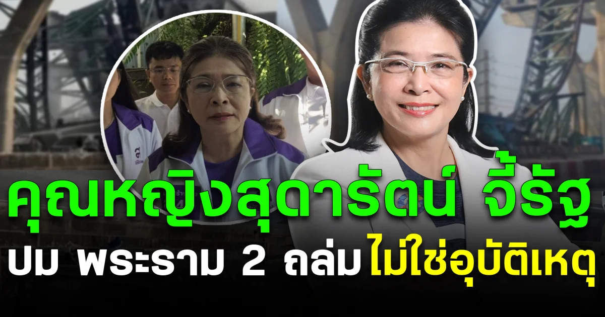 คุณหญิงสุดารัตน์ จี้รัฐ ปมพระราม 2 ถล่ม ไม่ใช่อุบัติเหตุ