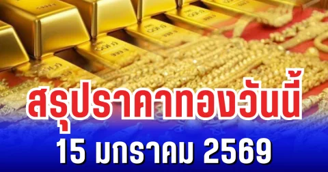 สรุปราคาทองวันนี้ 15 มกราคม 2569