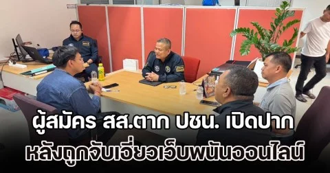 ส้มสะเทือน! รัชต์พงศ์ ผู้สมัคร สส.ตาก พรรคประชาชน ยอมเปิดปากครั้งแรก หลังถูกจับเกี่ยวข้องกับเว็บพนันออนไลน์