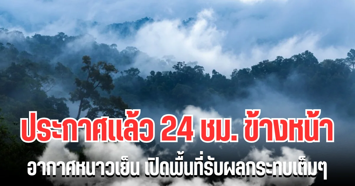 กรมอุตุฯ ประกาศเเล้ว 24 ชม.ข้างหน้า อากาศหนาวเย็น เปิดพื้นที่รับผลกระทบเต็มๆ
