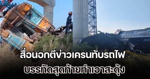ตปท.ว่าแบบนี้! สื่อนอกตีข่าวเครนทับรถไฟ บรรทัดสุดท้ายทำเอาสะดุ้ง