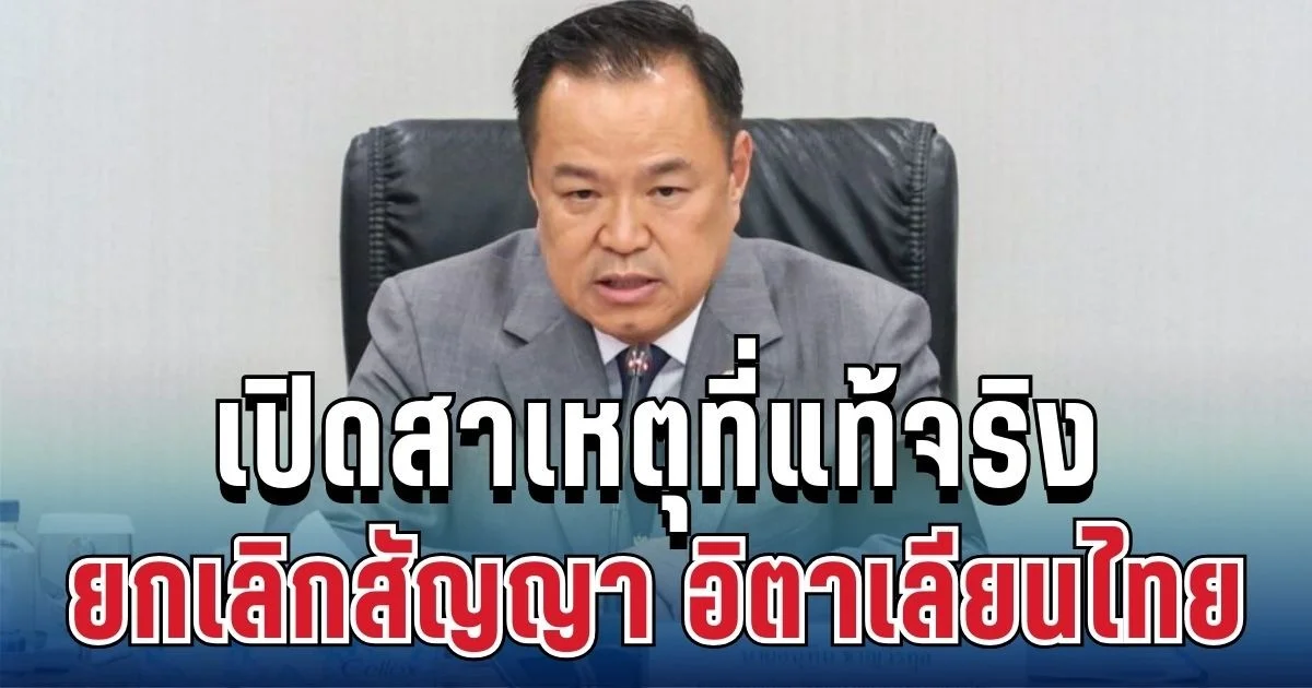 ด่วน! เปิดสาเหตุที่แท้จริง อนุทินสั่ง ยกเลิกสัญญา อิตาเลียนไทย