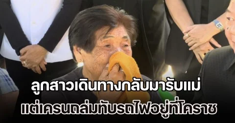 สุดเศร้า! แม่ร่ำไห้ ลูกสาวเดินทางกลับมารับ พาไปงานรับปริญญาหลาน แต่เครนถล่มทับรถไฟอยู่ที่โคราช พรากลูกจากไปตลอดกาล