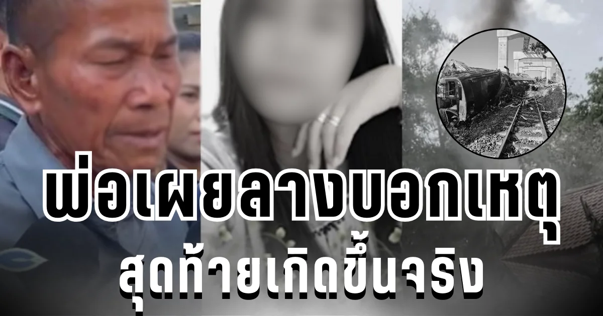 สุดเศร้า พ่อเปิดใจทั้งน้ำตา เผยลางบอกเหตุ สุดท้ายเกิดขึ้นจริง