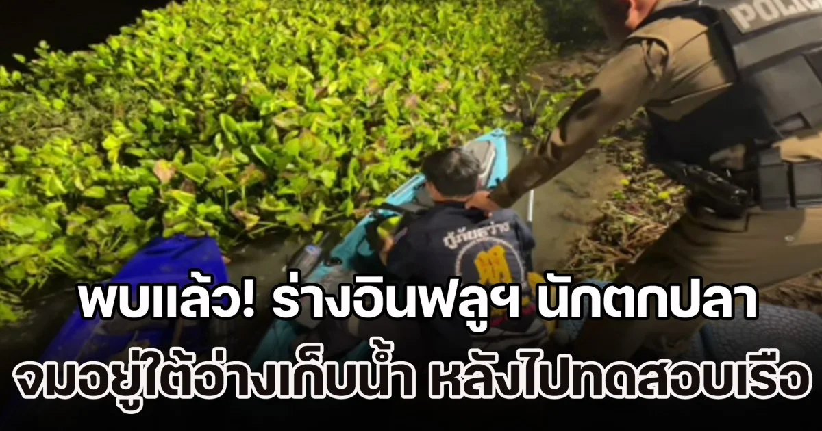 พบแล้ว! ร่างอินฟลูฯ นักตกปลา จมอยู่ใต้อ่างเก็บน้ำ หลังออกไปทดสอบเรือใหม่