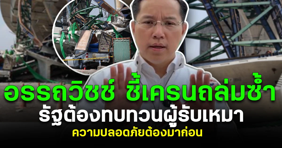 อรรถวิชช์ ชี้เครนถล่มซ้ำ รัฐต้องทบทวนผู้รับเหมา ความปลอดภัยต้องมาก่อน