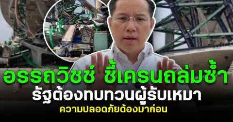 อรรถวิชช์ ชี้เครนถล่มซ้ำ รัฐต้องทบทวนผู้รับเหมา ความปลอดภัยต้องมาก่อน