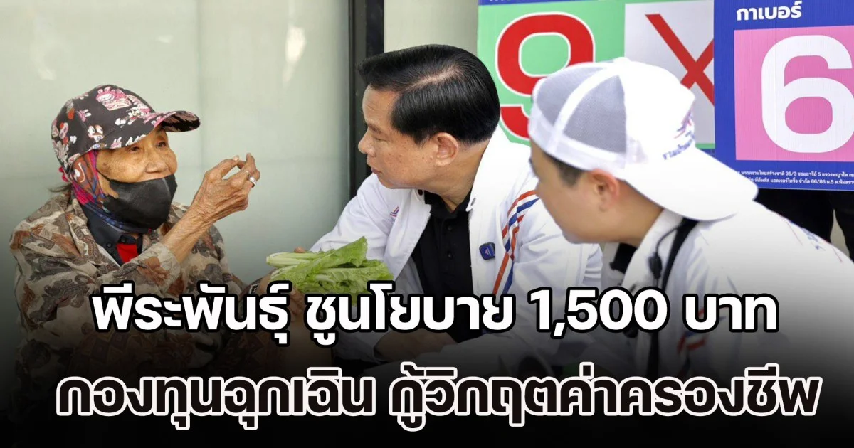 โดนใจวัยเกษียณ! พีระพันธุ์ ลงพื้นที่ฝั่งธนฯ ชูนโยบาย 1,500 บาท-กองทุนฉุกเฉิน กู้วิกฤตค่าครองชีพ
