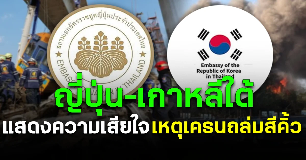 ญี่ปุ่น–เกาหลีใต้ แสดงความเสียใจ เหตุเครนถล่มสีคิ้ว