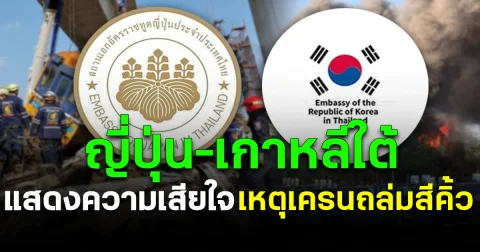 ญี่ปุ่น–เกาหลีใต้ แสดงความเสียใจ เหตุเครนถล่มสีคิ้ว