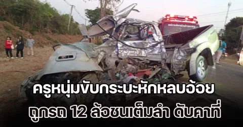 รถบรรทุกพ่วงทำอ้อยหล่น ครูหนุ่มขับกระบะวิ่งสวนทางหักหลบ ถูกรถ 12 ล้อชนเต็มลำ ดับคาที่