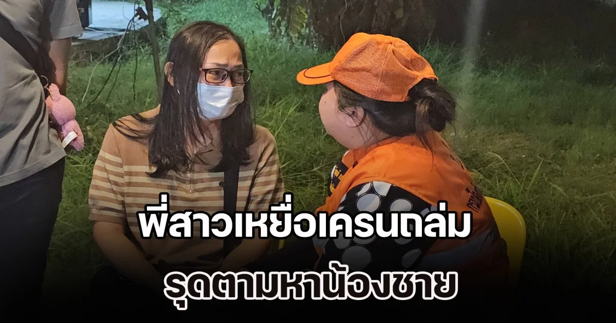 พี่สาวเหยื่อเครนถล่ม รุดตามหาน้องชาย หลังเห็นรถถูกทับคล้ายกัน เผยทำใจไม่ได้ เรามีกันแค่ 2 คนพี่น้อง ซัดถนนพระราม 2 จะเกิดเหตุแบบนี้ไปถึงไหน