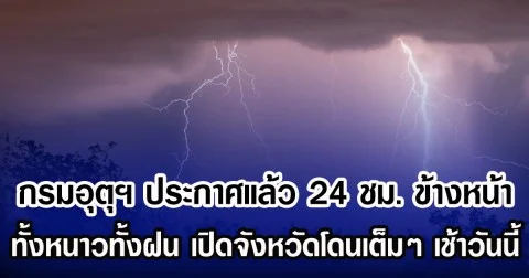 กรมอุตุฯ ประกาศแล้ว 24 ชม. ข้างหน้า ทั้งหนาวทั้งฝน เปิดจังหวัดโดนเต็มๆ เช้าวันนี้