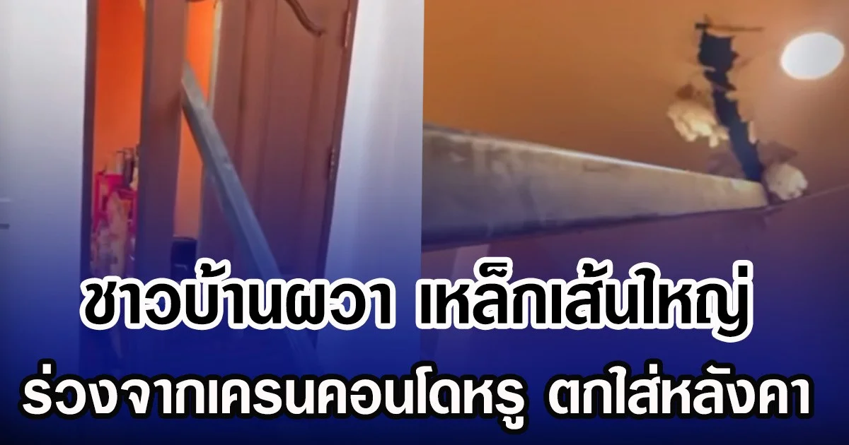 ชาวบ้านผวา เหล็กเส้นใหญ่ ร่วงจากเครนคอนโดหรู ตกใส่หลังคา