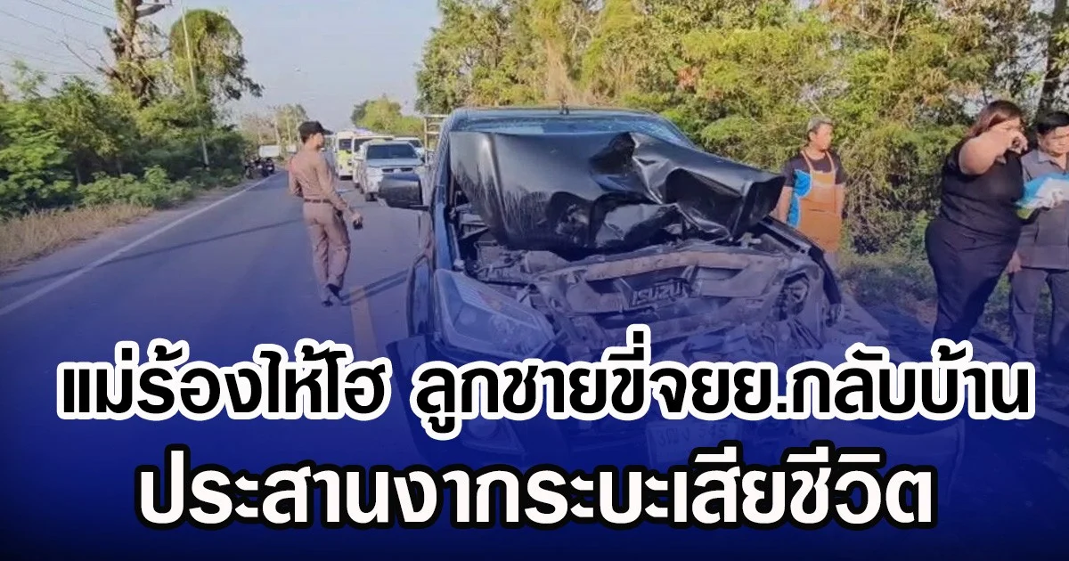 แม่ร้องไห้โฮ ลูกชายขี่จยย.กลับบ้าน ประสานงากระบะเสียชีวิต