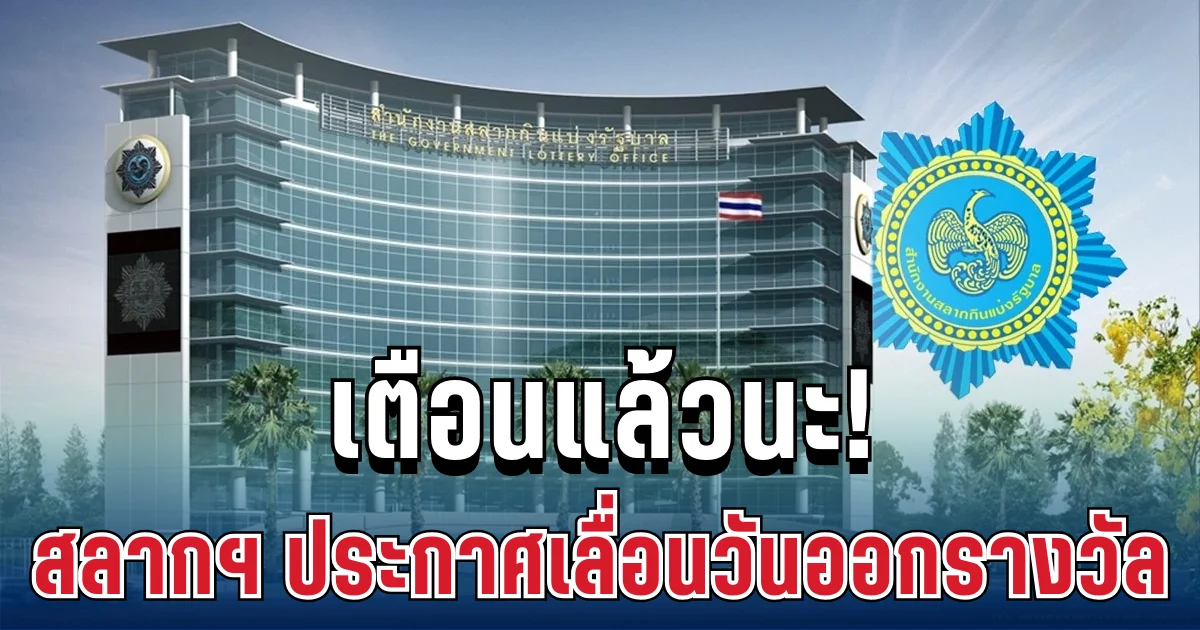เตือนแล้วนะ! สำนักงานสลากฯ ประกาศเลื่อนวันออกรางวัล งวดต่อไป
