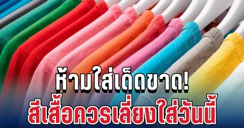 สีเสื้อห้ามใส่ วันที่ 16 มกราคม 2569 (ความเชื่อส่วนบุคคล โปรดใช้วิจารณญาณ)